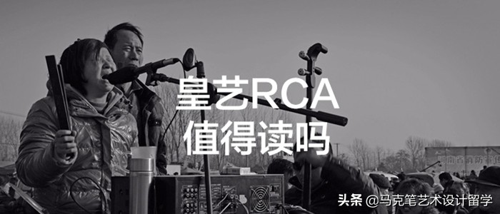 新加坡皇家艺术学院留学,皇家艺术学院值得读吗