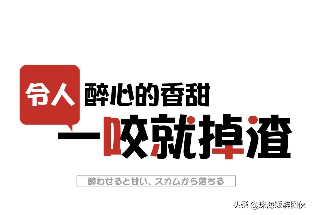 比喝奶茶更快乐的事,珠海拱北绵绵冰