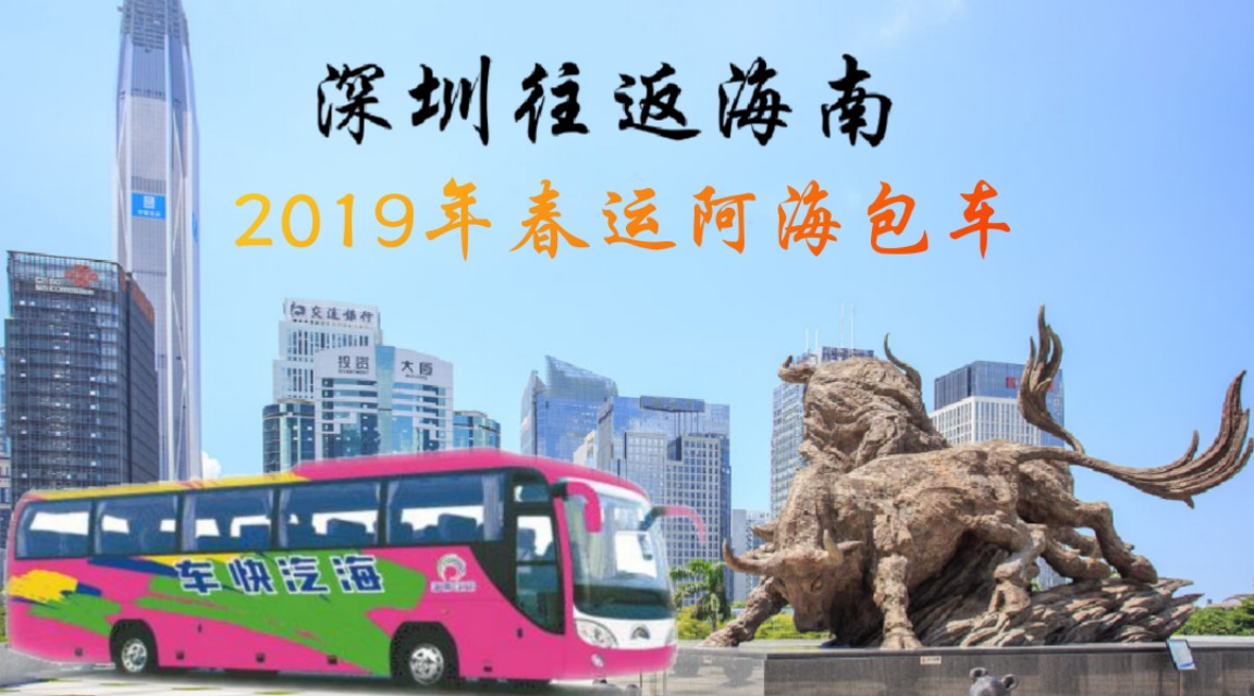 深圳春运包车服务,广州春运包车直达