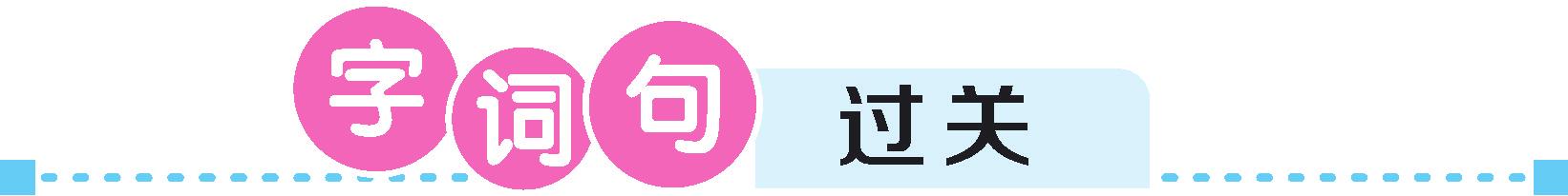语文六年级下册第三单元预习笔记,预习语文六年级上册第三单元笔记