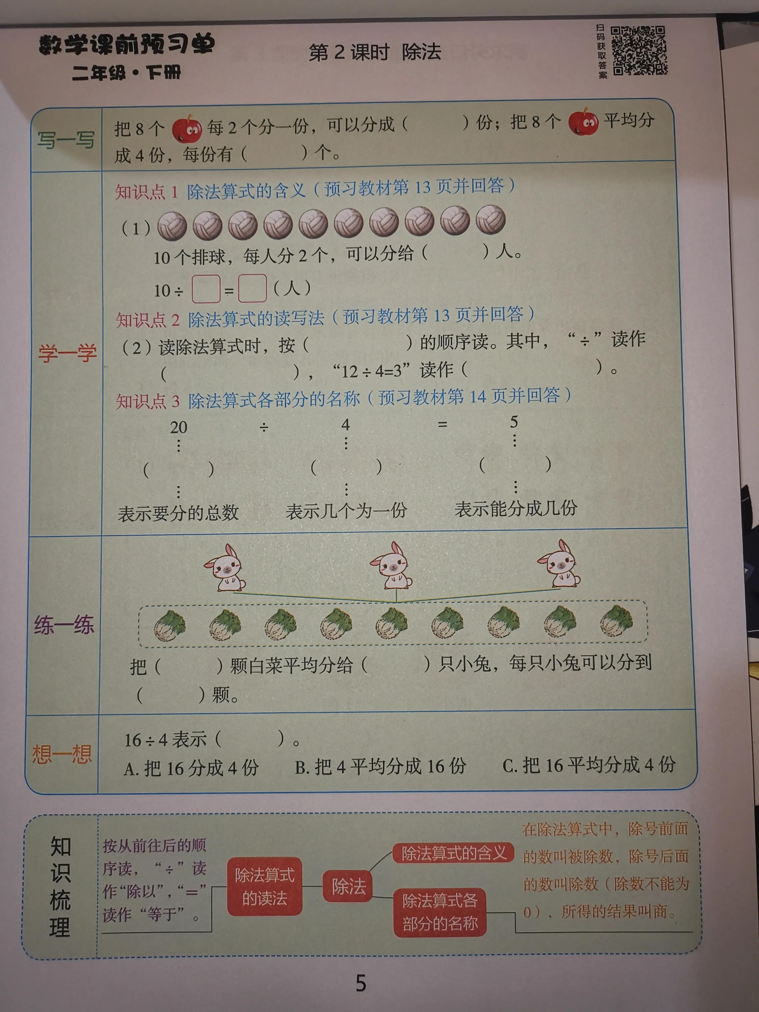 二年级数学课前预习单课后练习,二年级下册课前预习单数学