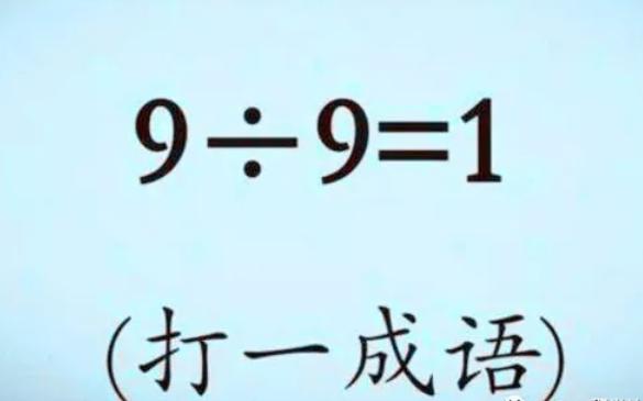 看图猜成语10秒内猜出来都是高手,看图猜成语1分钟内猜对5个是高手