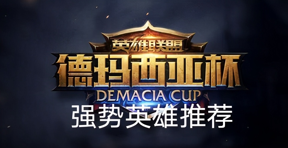 德玛西亚杯打哪个版本,德玛西亚杯为啥可以选同样的英雄