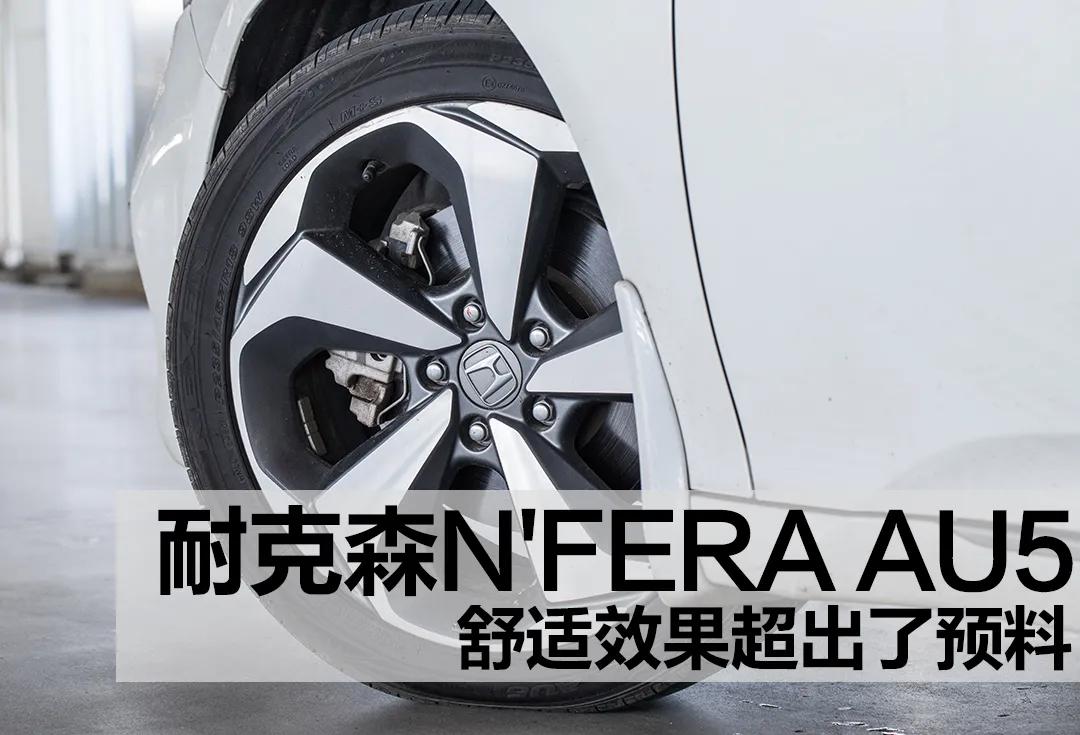 耐克森nferaru5属于什么档次,耐克森nferaru5轮胎评测