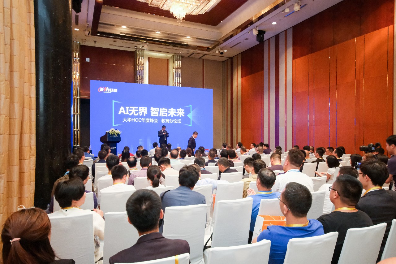 AI*界无**智启未来大华股份智慧教育高峰论坛在深圳成功举办