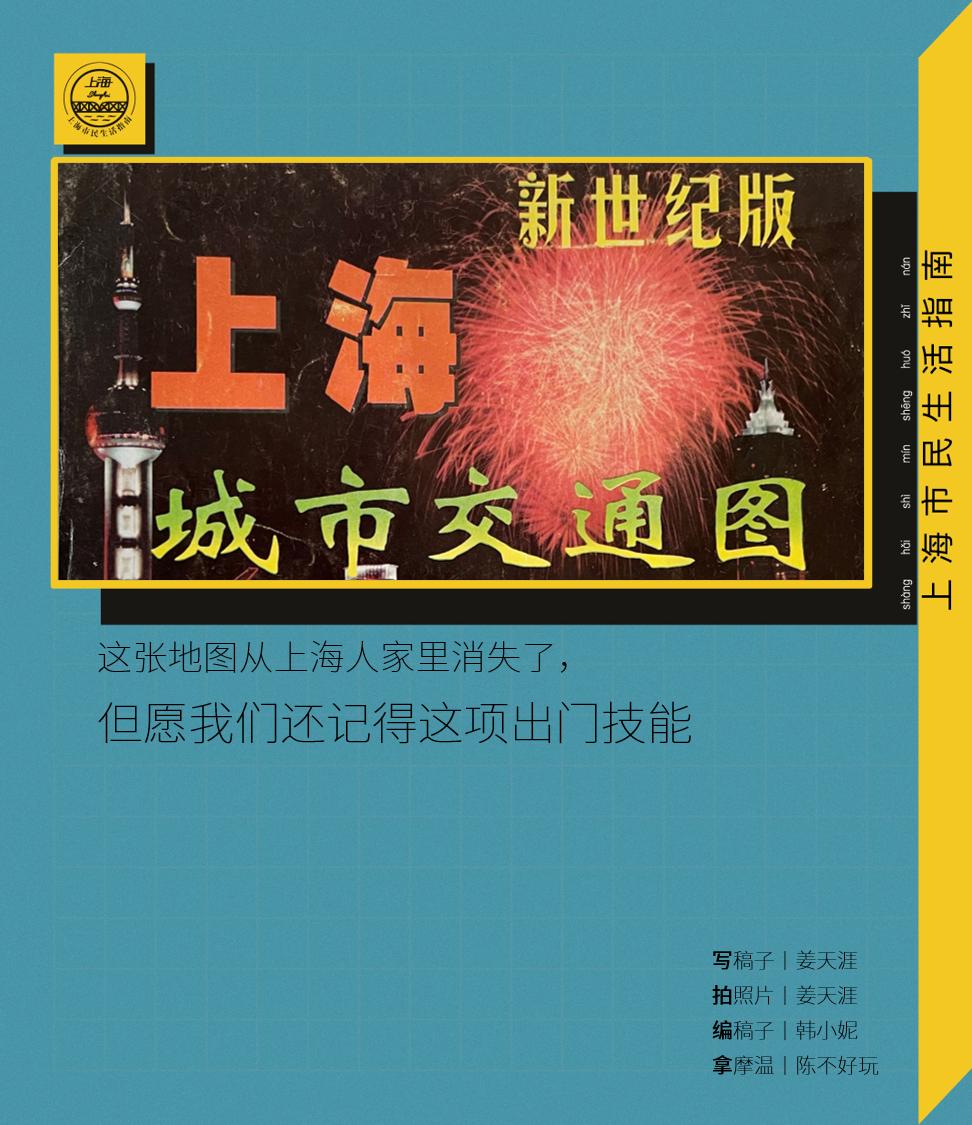 这张地图从上海人家里消失了，但愿我们还记得这项出门技能