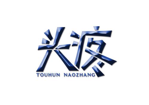 老头偏头痛怎么治,老人家顽固性头痛吃什么药