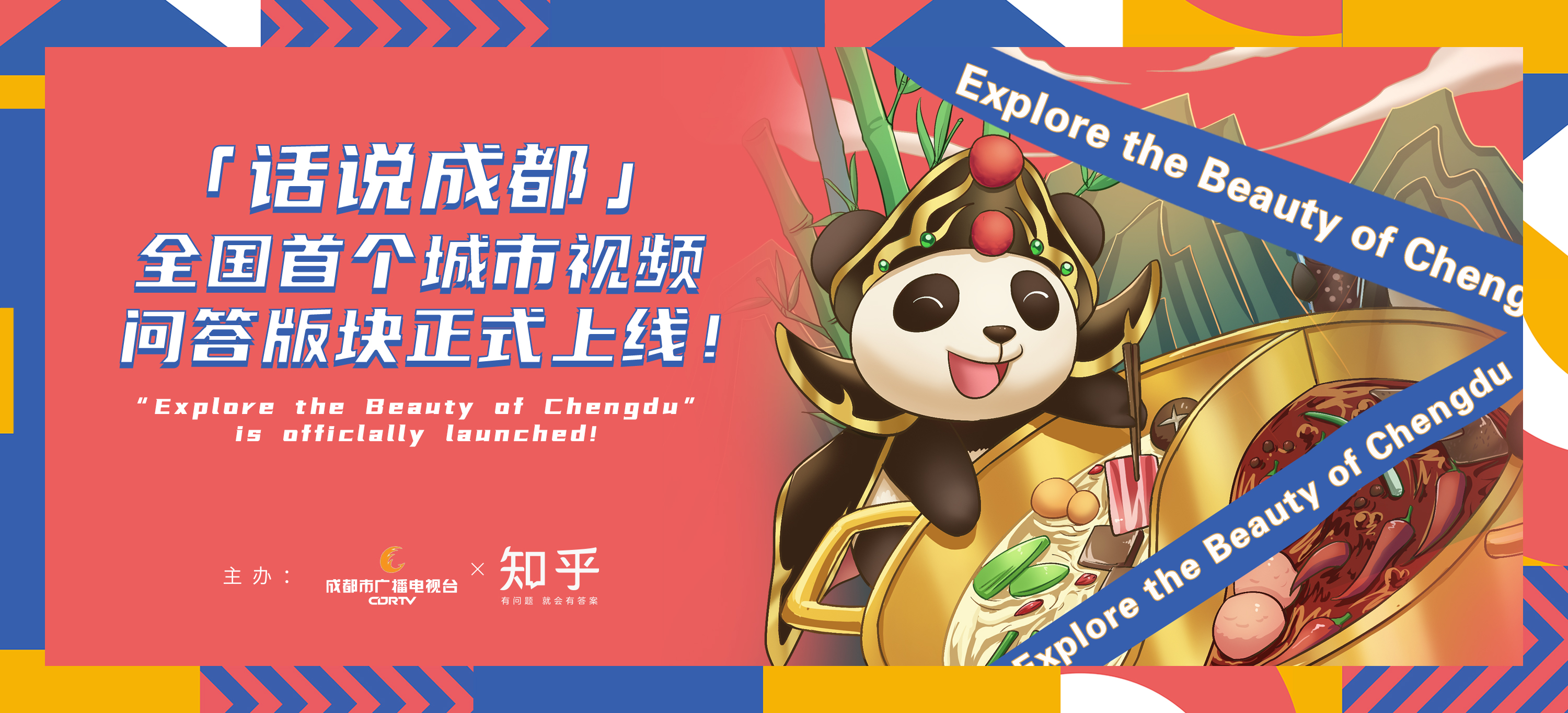 成都携手知乎搞大事情了！5.19，等你一起来“话说成都”