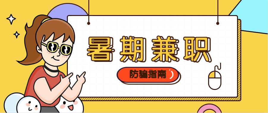 网警课堂大学生寒假兼职防骗手册,网警防骗小课程