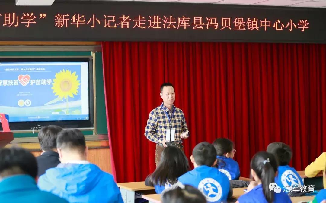 “智慧帮扶、护苗助学”新华小记者走进法库活动在冯贝堡小学举行