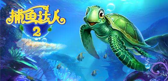 一枚“捕鱼达人”商标争了四年！终审判决来了！