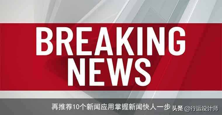 推荐个好用的新闻软件,实时新闻类app