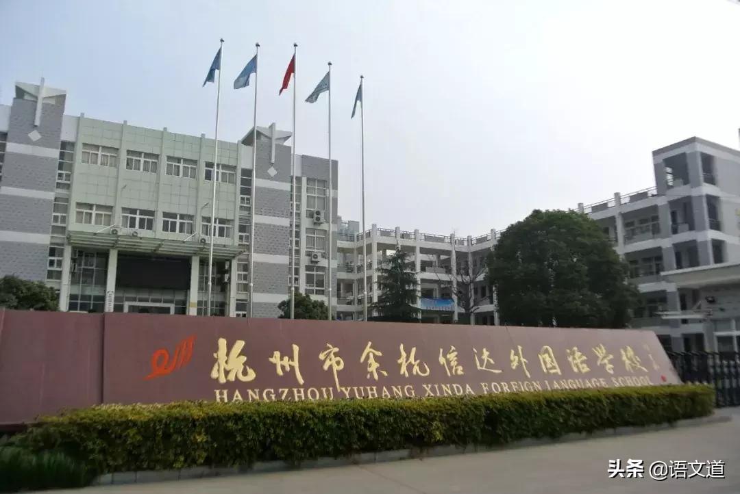 杭州余杭有好学校吗,杭州余杭区初中学校