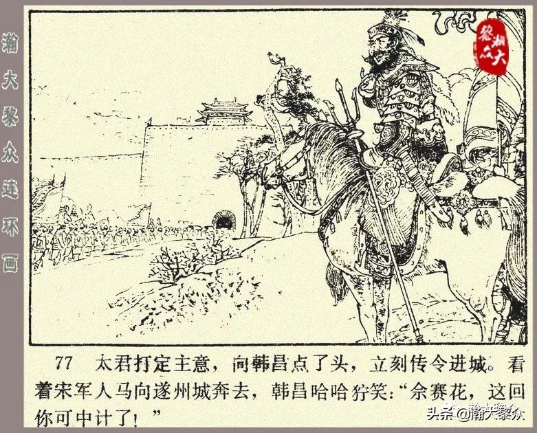 刘汉宗杨家将连环画,杨家将连环画兵困遂州