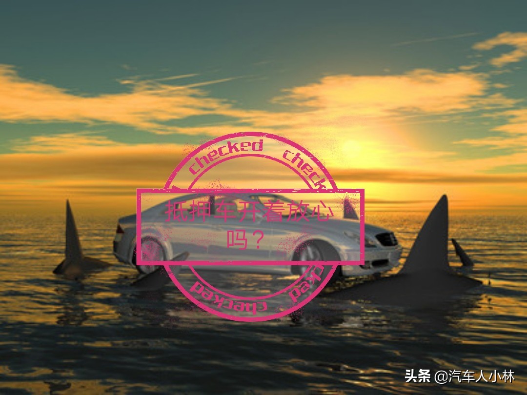 抵押车和质押车的区别你知道么?抵押车大拆就真的安全了么?