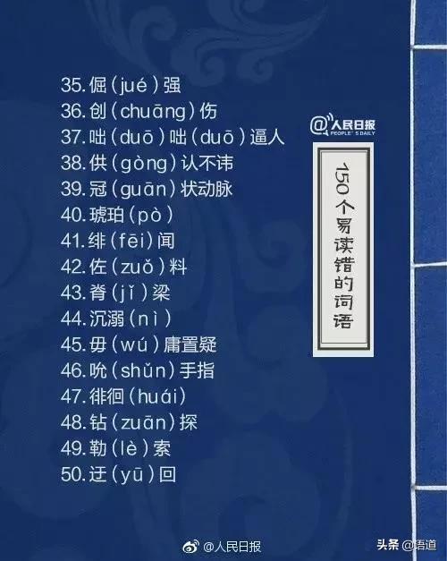 60个极易读错的词语人民日报,人民日报整理的易错词