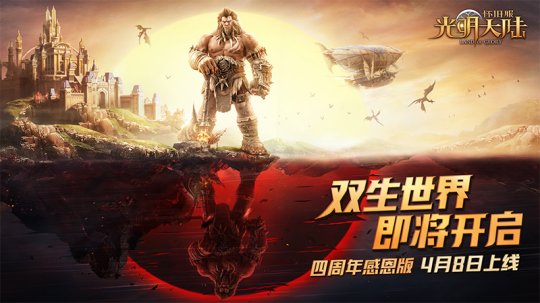 抢BOSS、领好礼、放烟花！《光明大陆》4周年为何如此火爆？