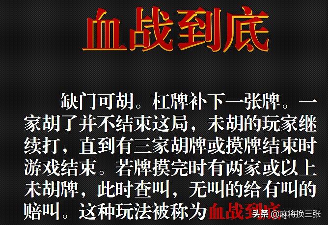 四川麻将血流成河的打法和技巧,qq麻将血战到底和血流成河的区别