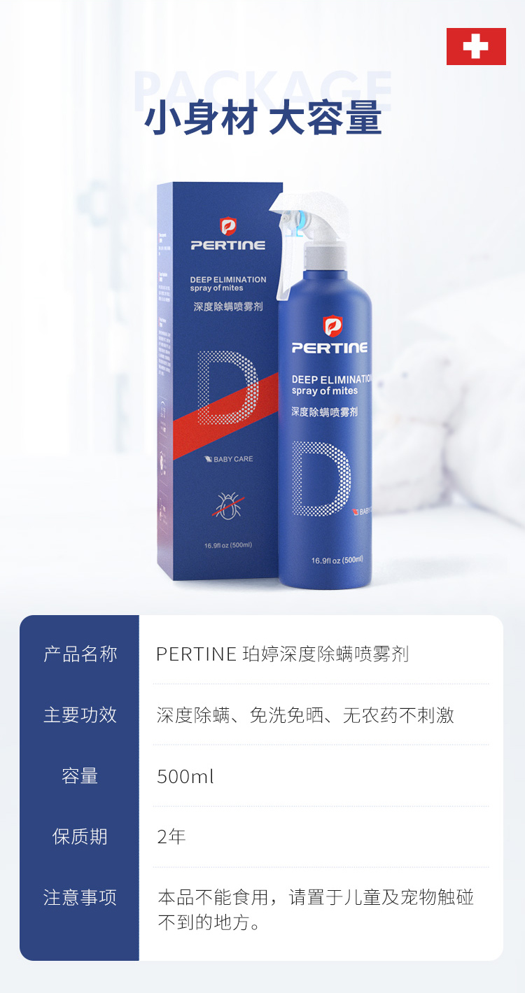 英国珀婷pertine除螨喷雾剂,瑞士珀婷pertine除螨喷雾剂