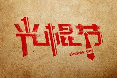 光棍节脱单快乐,光棍节脱单的好办法