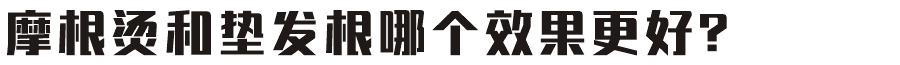 摩根烫和垫发根有什么区别吗,摩根烫垫发根效果好吗