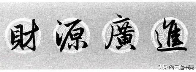 赵孟頫集字春联美不胜收,赵孟頫集字唐诗宋词春联