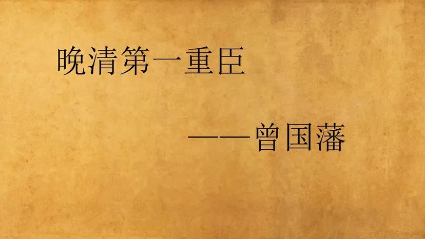 曾国藩为人有诚做事有度言语谦逊,曾国藩用心做事和努力做事