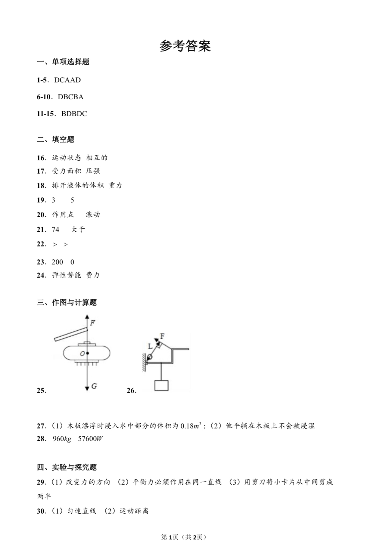 初二物理试卷答案及解析,初二物理期末经典题型复习卷子