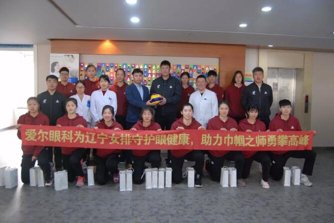 为巾帼之师守护眼健康爱尔眼科为辽宁女排公益筛查眼健康