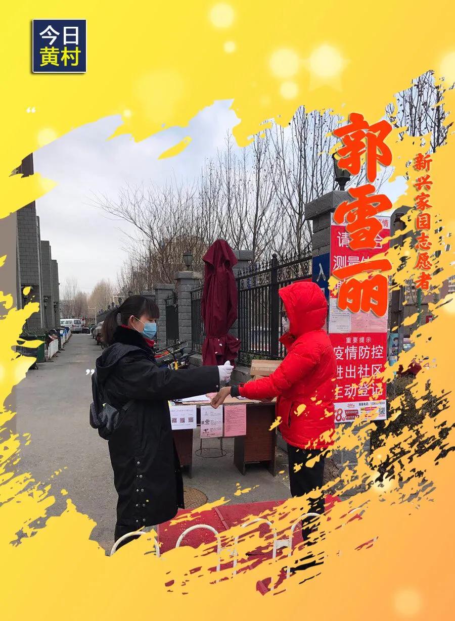 她们，一直在黄村！