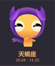 天蝎座出生日期对应性格,天蝎座农历出生日期