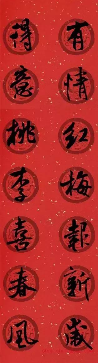 米芾集字春联这年味够劲道,米芾行书集字春联经典