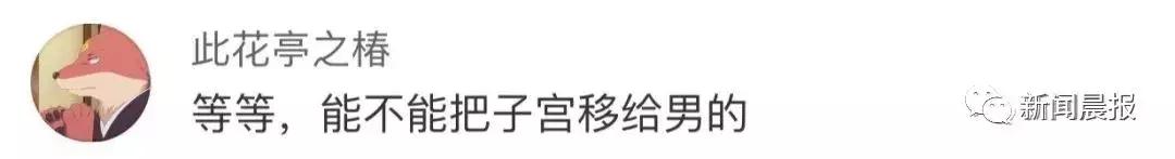 “借”母亲子宫,女子成功生下自己的宝宝网友:男人生娃岂不是指日可待!