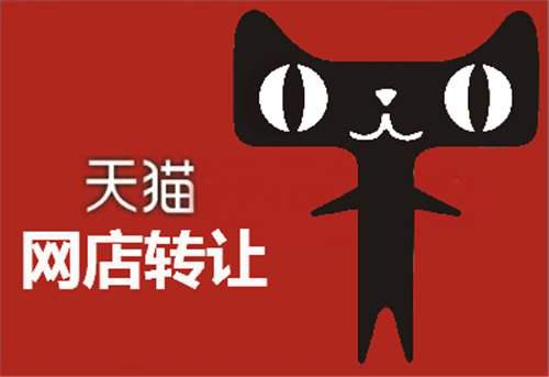 转让天猫店如何交接店铺,转让天猫网店交易平台