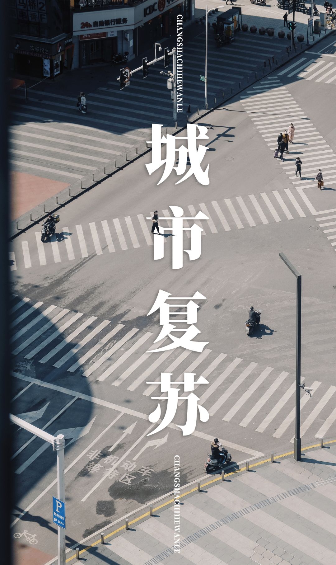 带你看看真正的长沙,带你在长沙感受一场如梦如幻