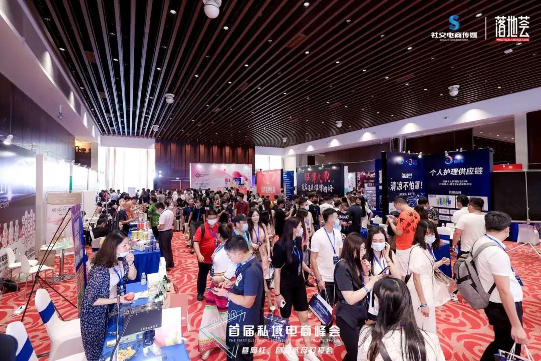 左手网红，右手团购，2020首届私域电商峰会圆满落幕