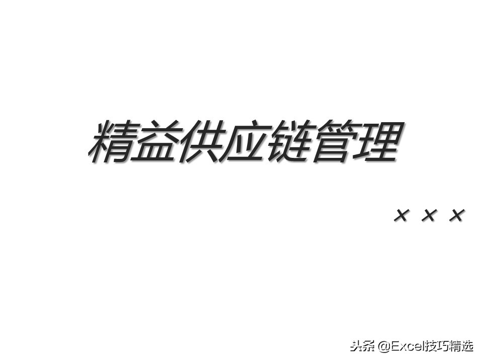 供应链配送管理案例ppt,88页精益供应链管理ppt