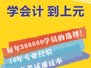 上元会计初级职称考证培训+做账实操课程