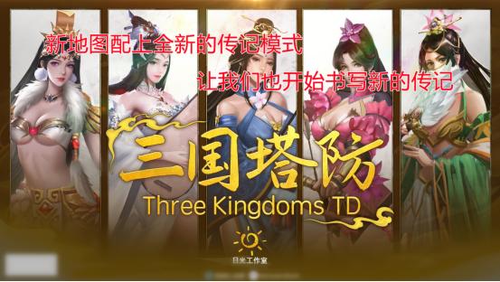 三国塔防游戏武将攻略,三国塔防每日必做