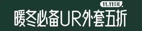 11.11购物攻略,11.11网购攻略