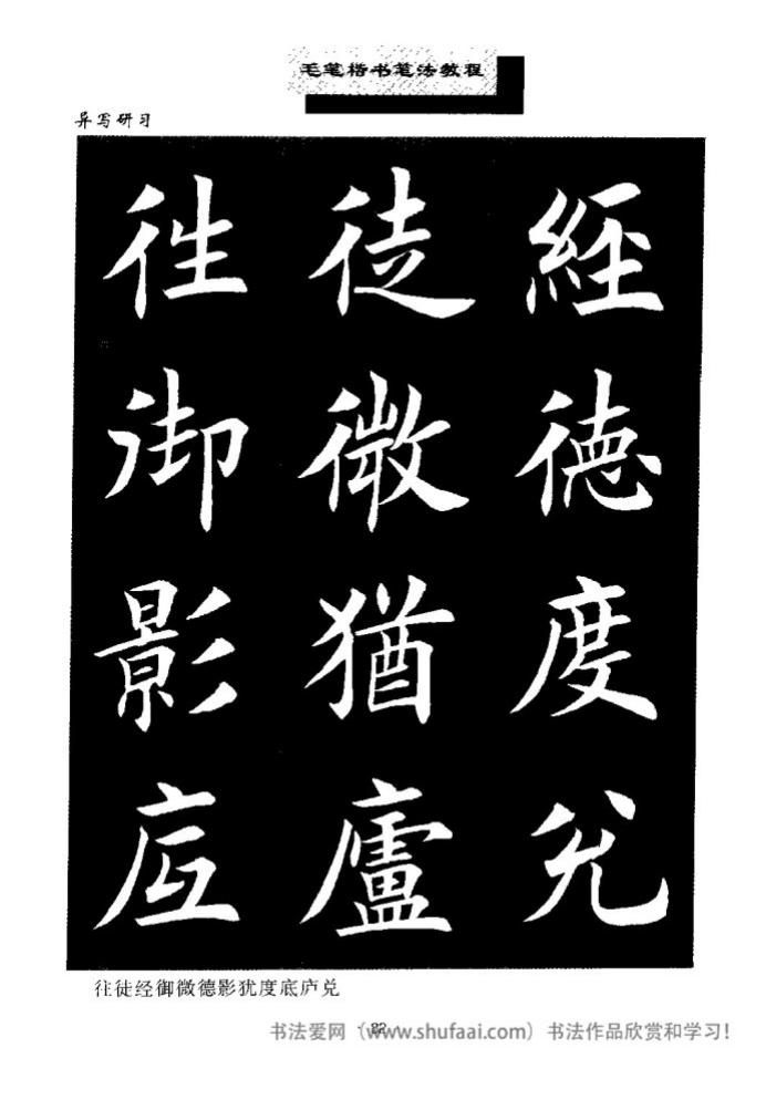田英章毛笔楷书教学字帖,田英章毛笔楷书标准教程笔法