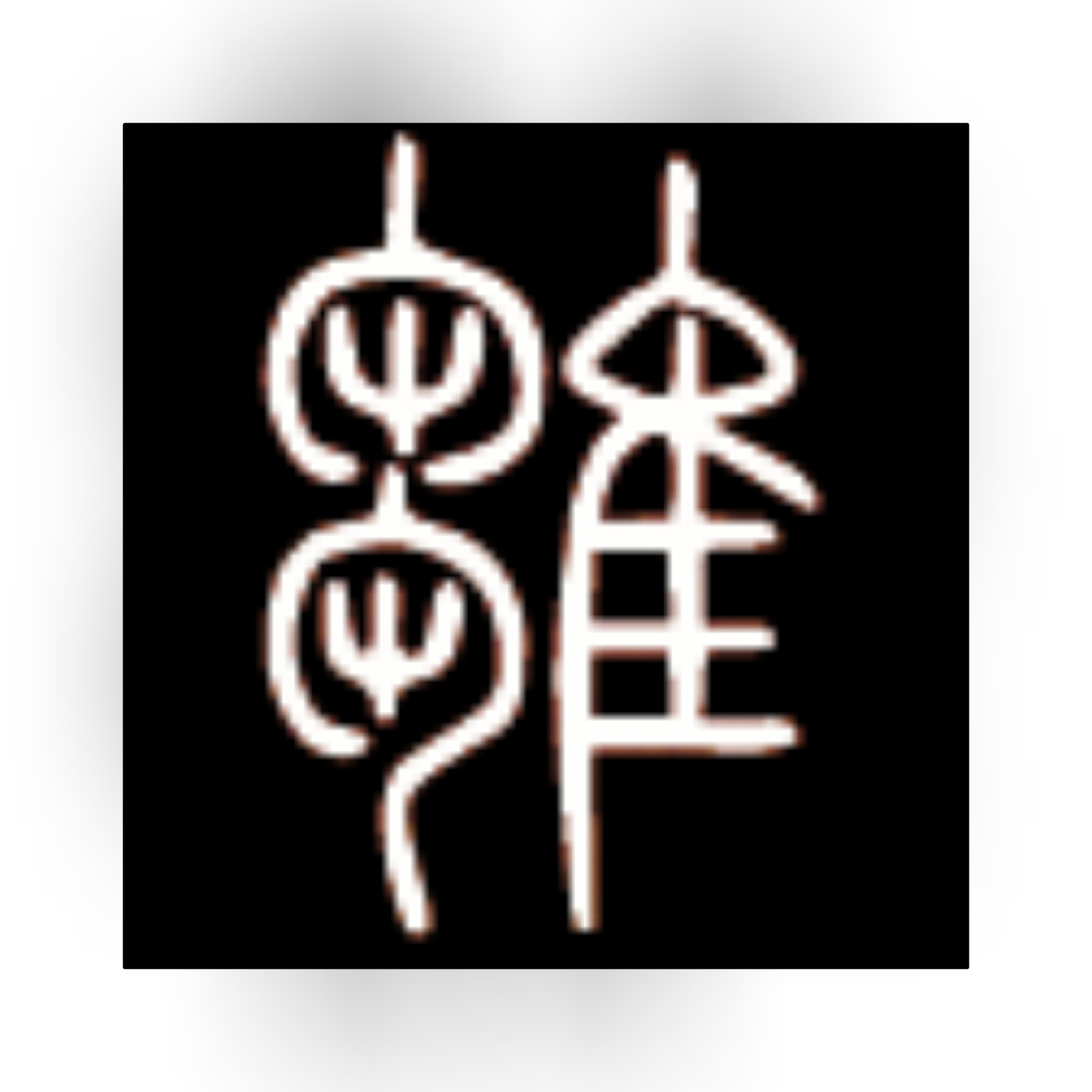 含隹的汉字多与什么有关,含有隹的汉字