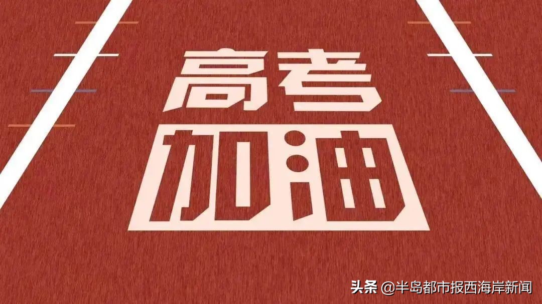 直击高考首日新区学子轻松赴考,直击千万学子奔赴高考考场