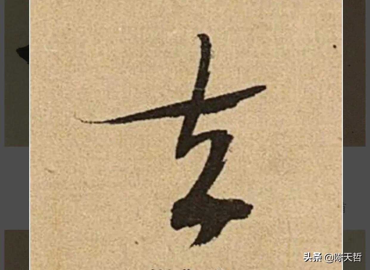 怀素狂草写法,怀素狂草大写意