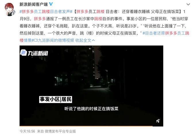 拼多多又一员工跳楼自杀，11天死亡2人：拿命换钱只是一场*局骗**