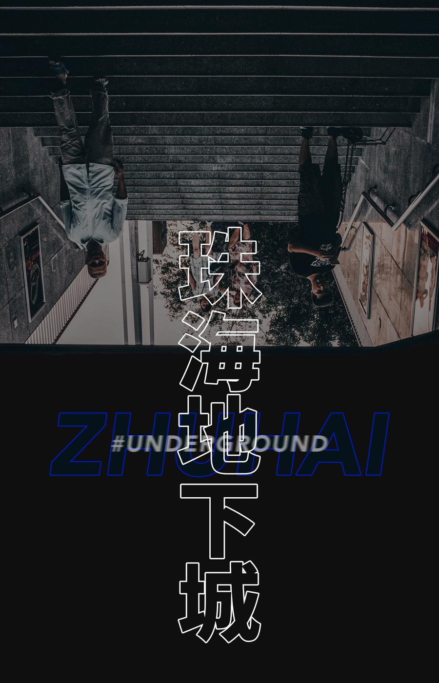 负3米以下的“人间剧场”——被忽略的珠海地下城