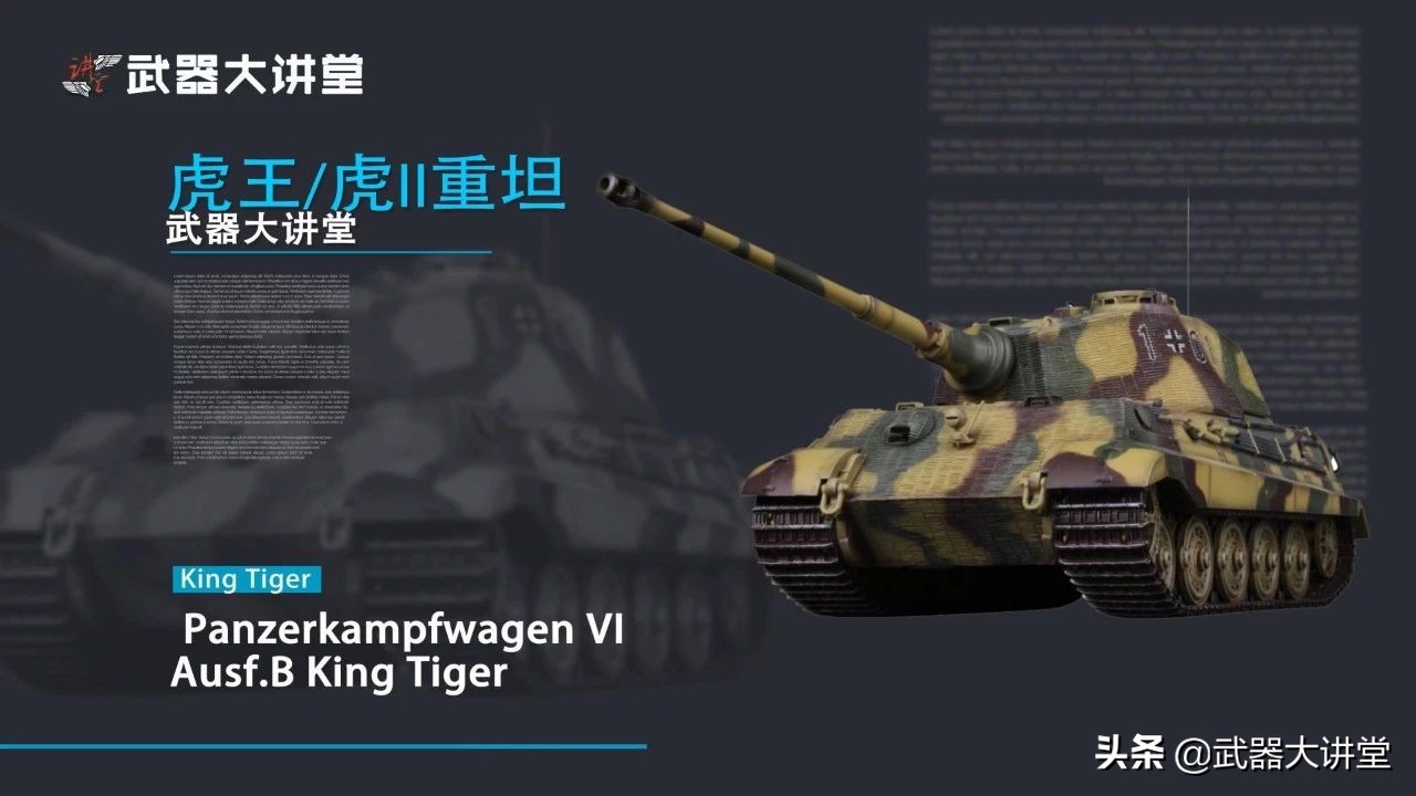 结合最强装甲防护和最出色的火炮，德国研发出超级重坦：虎王坦克