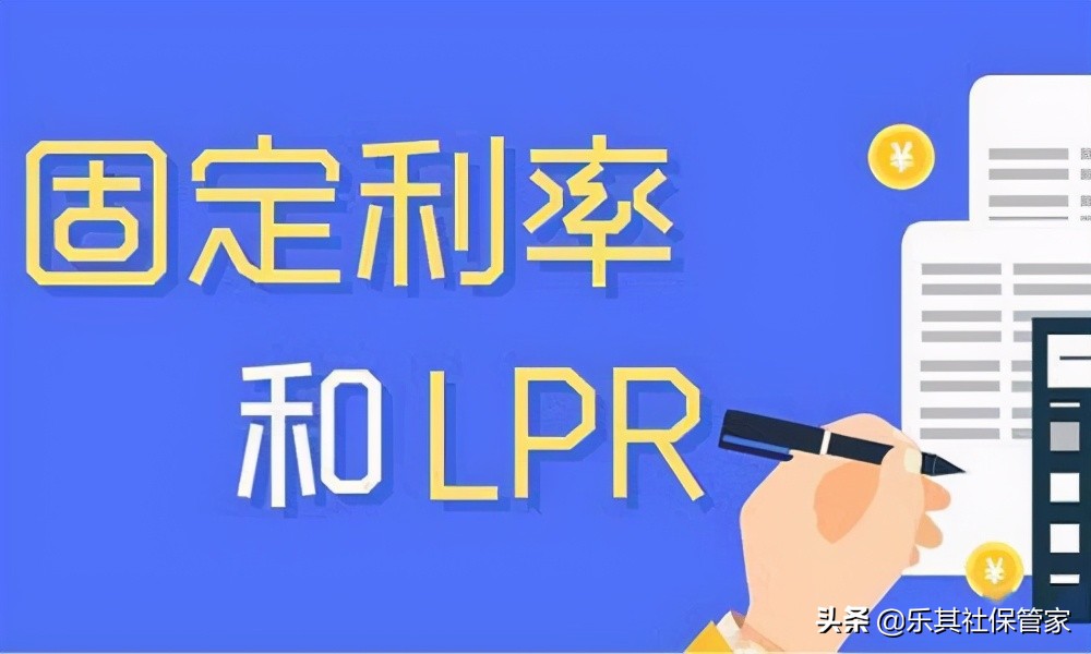 lpr浮动利率合适还是固定利率合适,是选择固定利率还是选lpr浮动利率