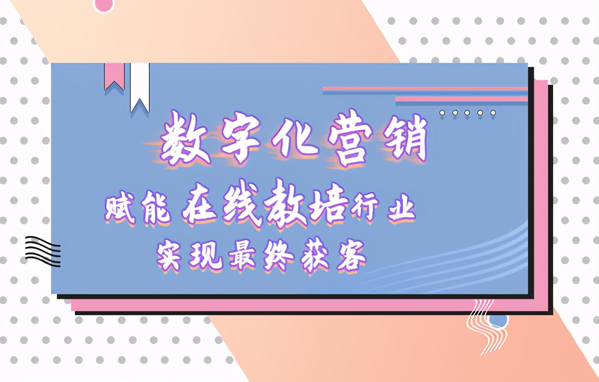 数字化营销获客方法,教培行业营销思维与商业模式