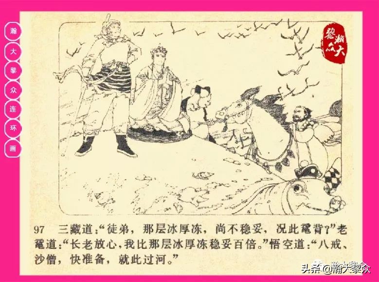 连环画西游记黄永镇绘画,西游记连环画《流沙河》1954版